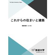 これからの住まいと建築(放送大学教材) [全集叢書]