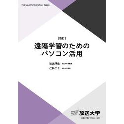 遠隔学習のためのパソコン活用 新訂 (放送大学教材) [全集叢書]