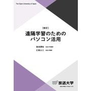遠隔学習のためのパソコン活用 新訂 (放送大学教材) [全集叢書]