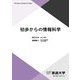 初歩からの情報科学(放送大学教材) [全集叢書]