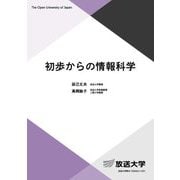 初歩からの情報科学(放送大学教材) [全集叢書]