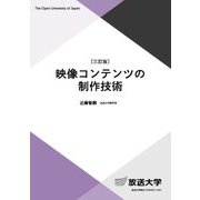 映像コンテンツの制作技術 三訂版 (放送大学教材) [全集叢書]