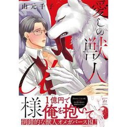 愛しの獣人α様(マージナルコミックス) [コミック]