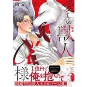 愛しの獣人α様(マージナルコミックス) [コミック]