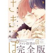 つむぎくんのさきっぽ　完全版(チルシェコミックス) [コミック]