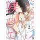 君の声で躾けて<2>(チルシェコミックス) [コミック]