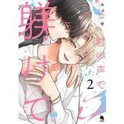 君の声で躾けて<2>(チルシェコミックス) [コミック]