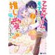 乙女ゲームのモブなのに、なぜか推しに愛を囁かれています！<1>(モンスターコミックスｆ) [コミック]