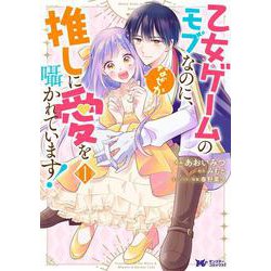 乙女ゲームのモブなのに、なぜか推しに愛を囁かれています！<1>(モンスターコミックスｆ) [コミック]