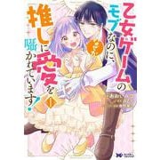 乙女ゲームのモブなのに、なぜか推しに愛を囁かれています！<1>(モンスターコミックスｆ) [コミック]