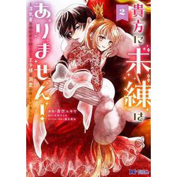 貴方に未練はありません！～浮気者の婚約者を捨てたら王子様の溺愛が待っていました～<2>(モンスターコミックスｆ) [コミック]