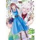 宝石の娘と異能の王子<3>(モンスターコミックスｆ) [コミック]