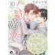 くちづけは嘘の味<１０>(ＧＵＳＨ　ＣＯＭＩＣＳ) [コミック]