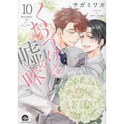 くちづけは嘘の味<１０>(ＧＵＳＨ　ＣＯＭＩＣＳ) [コミック]