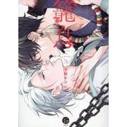 籠鳥(＆．Ｅｍｏ　ｃｏｍｉｃｓ) [コミック]