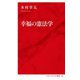 幸福の憲法学(インターナショナル新書) [新書]