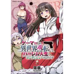 ゲーマーが異世界魂転してハーレム人生へコンティニューするそうです　THE COMIC3(ヴァルキリーコミックス<390>) [コミック]