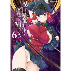異世界魔術師は魔法を唱えない　THE COMIC6(ヴァルキリーコミックス<391>) [コミック]