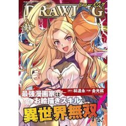ドローイング　最強漫画家はお絵描きスキルで異世界無双する！14(ヴァルキリーコミックス<392>) [コミック]