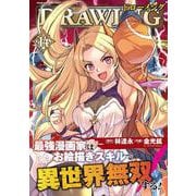 ドローイング　最強漫画家はお絵描きスキルで異世界無双する！14(ヴァルキリーコミックス<392>) [コミック]