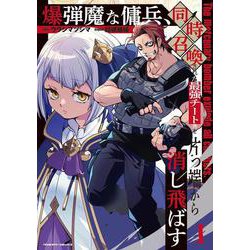 爆弾魔な傭兵、同時召喚された最強チート共を片っ端から消し飛ばす1(ヴァルキリーコミックス<393>) [コミック]