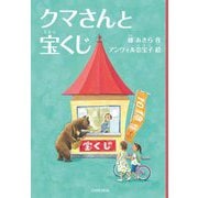 クマさんと宝くじ [単行本]