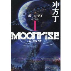 ムーンライズ〈1〉ボーン・デイ(TO文庫) [文庫]