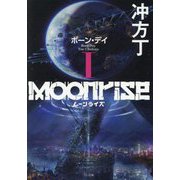 ムーンライズ〈1〉ボーン・デイ(TO文庫) [文庫]