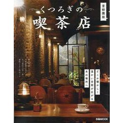 くつろぎの喫茶店 首都圏版（ぴあMOOK） [ムックその他]