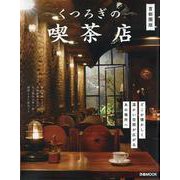 くつろぎの喫茶店 首都圏版（ぴあMOOK） [ムックその他]