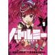 バトルミー<１>(てんとう虫コミックス（少年）) [コミック]