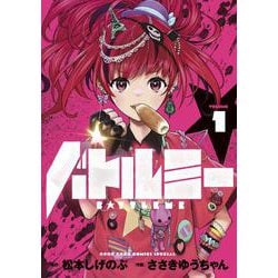 バトルミー<１>(てんとう虫コミックス（少年）) [コミック]
