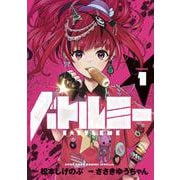 バトルミー<１>(てんとう虫コミックス（少年）) [コミック]