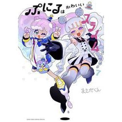 ぷにるはかわいいスライム<７>(コロコロコミックス) [コミック]