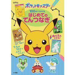 ポケットモンスター 100まででかける はじめてのてんつなぎ [単行本]