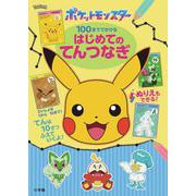 ポケットモンスター 100まででかける はじめてのてんつなぎ [単行本]