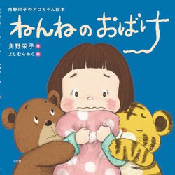 ねんねのおばけ(角野栄子のアコちゃん絵本) [絵本]
