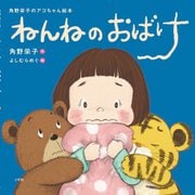 ねんねのおばけ(角野栄子のアコちゃん絵本) [絵本]