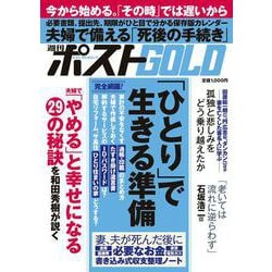 週刊ポストGOLD 「ひとり」で生きる準備 [ムックその他]