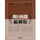 朝日新聞 縮刷版 2025年 01月号 [雑誌]
