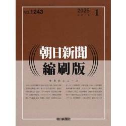 朝日新聞 縮刷版 2025年 01月号 [雑誌]