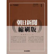朝日新聞 縮刷版 2025年 01月号 [雑誌]