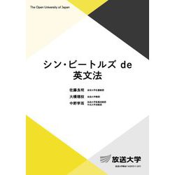 シン・ビートルズde英文法(放送大学教材) [全集叢書]