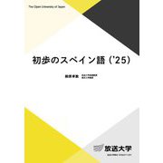 初歩のスペイン語〈'25〉(放送大学教材) [全集叢書]