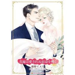 花嫁は愛されぬ宿命を嘆く(ハーレクインコミックス・キララ<CMK1162>－ハーレクインコミックス・キララ<1162>) [コミック]