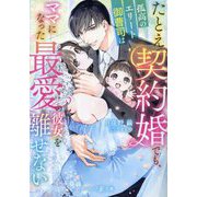 たとえ契約婚でも、孤高のエリート御曹司はママになった最愛の彼女を離せない(マーマレード文庫) [文庫]