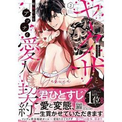 変態ヤクザとアブナイ愛人契約～骨の髄までしゃぶられH～ 2(プティルハニーコミックス<CMPTH32>－プティルハニーコミックス<32>) [コミック]