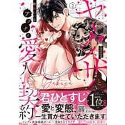 変態ヤクザとアブナイ愛人契約～骨の髄までしゃぶられH～ 2(プティルハニーコミックス<CMPTH32>－プティルハニーコミックス<32>) [コミック]