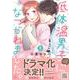低体温男子になつかれました。　1(プティルコミックス<CMPTR79>－プティルコミックス<79>) [コミック]