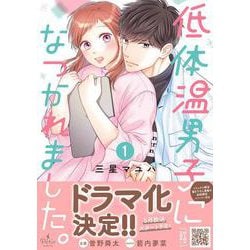低体温男子になつかれました。　1(プティルコミックス<CMPTR79>－プティルコミックス<79>) [コミック]